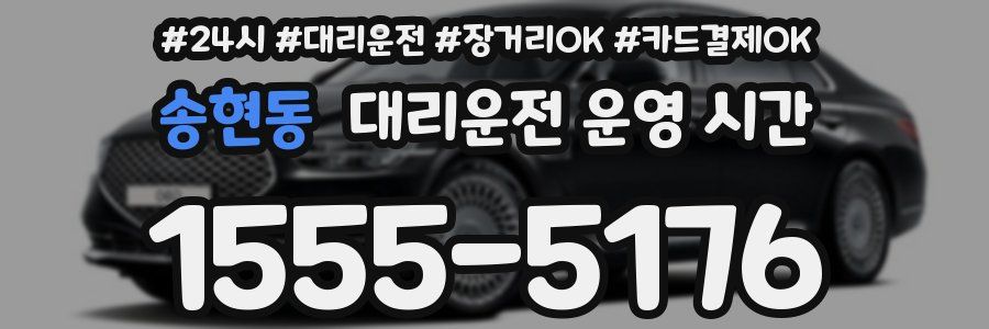 송현동 대리운전 운영 시간