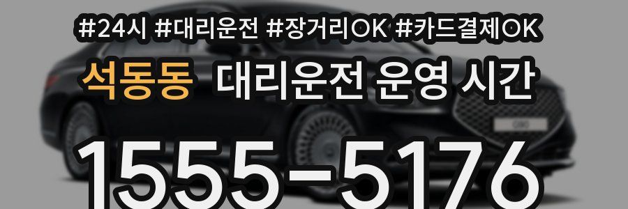 석동동 대리운전 운영 시간