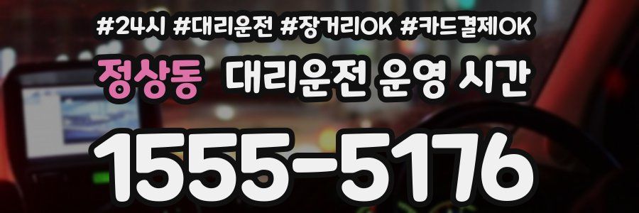 정상동 대리운전 운영 시간