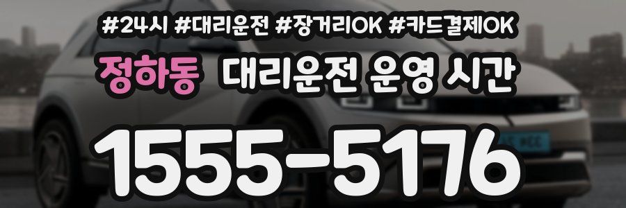 정하동 대리운전 운영 시간