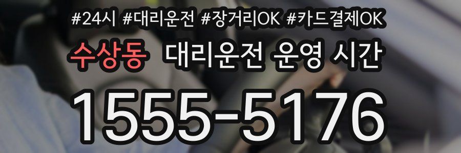 수상동 대리운전 운영 시간