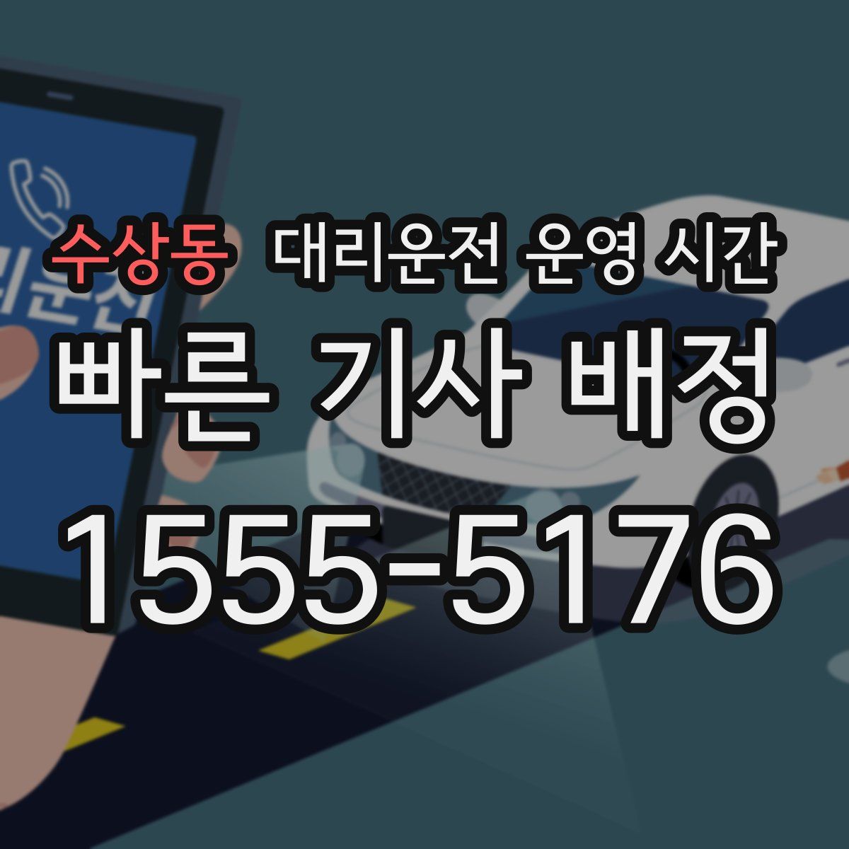 수상동 대리운전 운영 시간