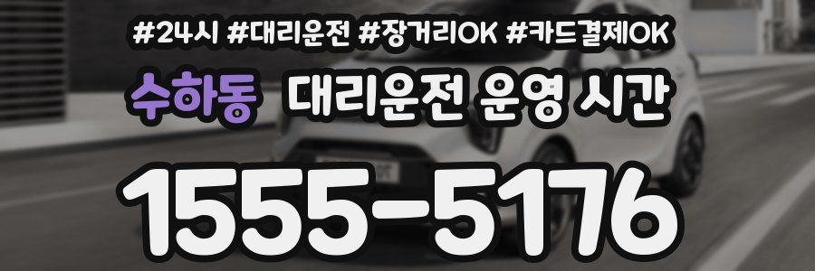 수하동 대리운전 운영 시간