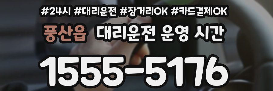 풍산읍 대리운전 운영 시간