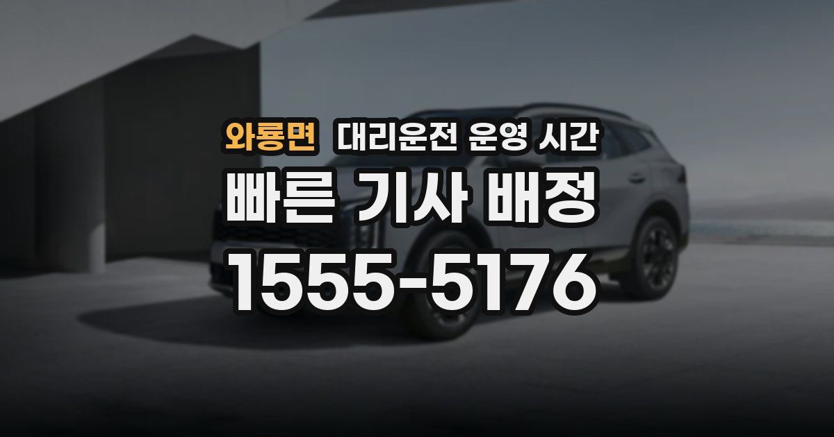 와룡면 대리운전 운영 시간