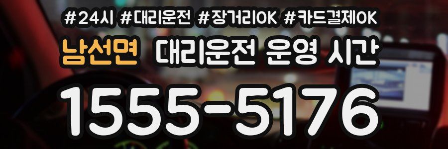 남선면 대리운전 운영 시간