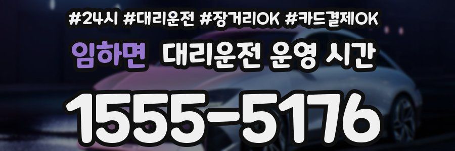임하면 대리운전 운영 시간