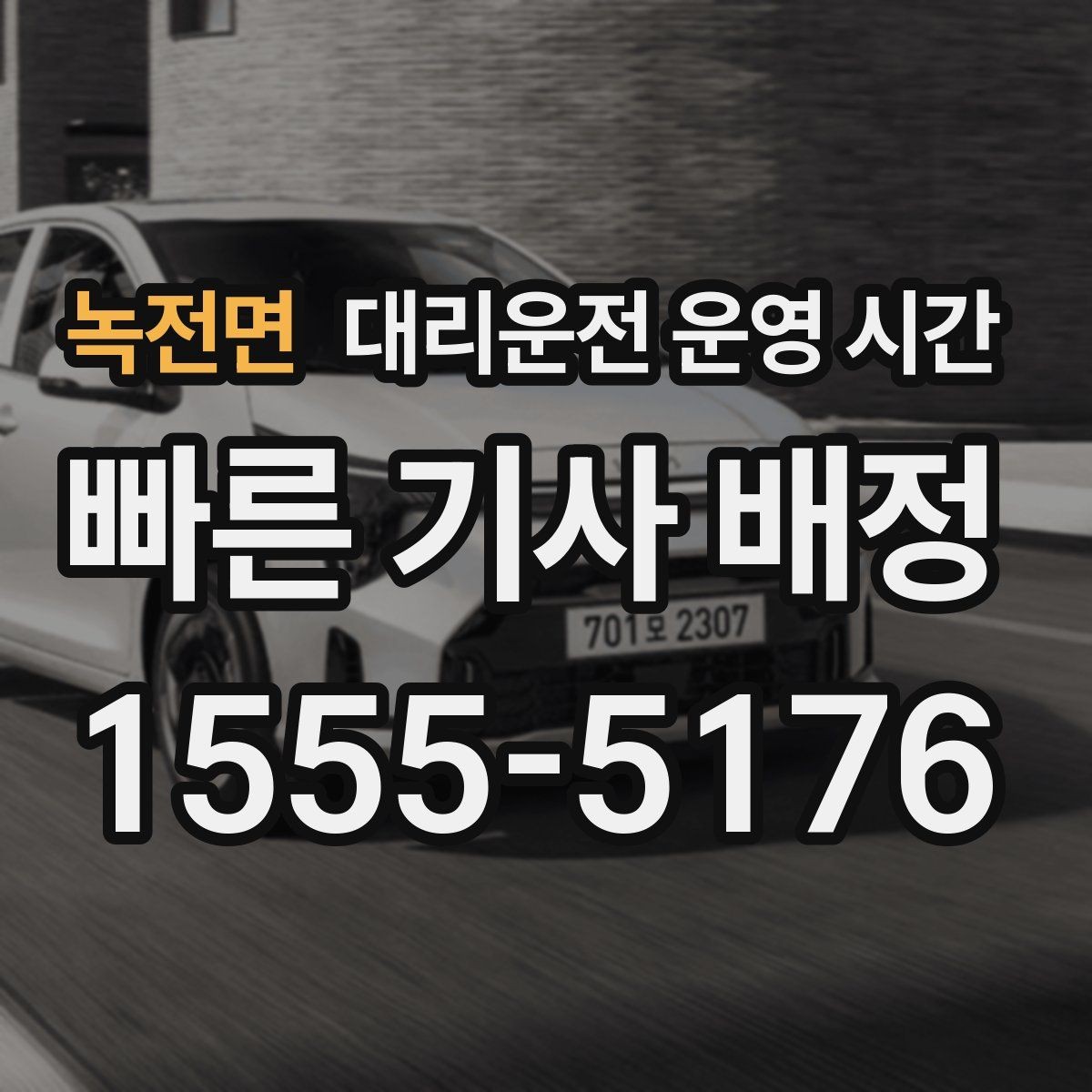 녹전면 대리운전 운영 시간 평일 저녁과 심야 흐름 비교
