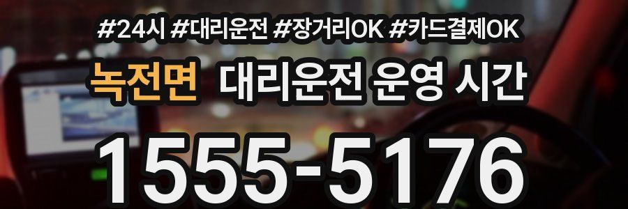 녹전면 대리운전 운영 시간