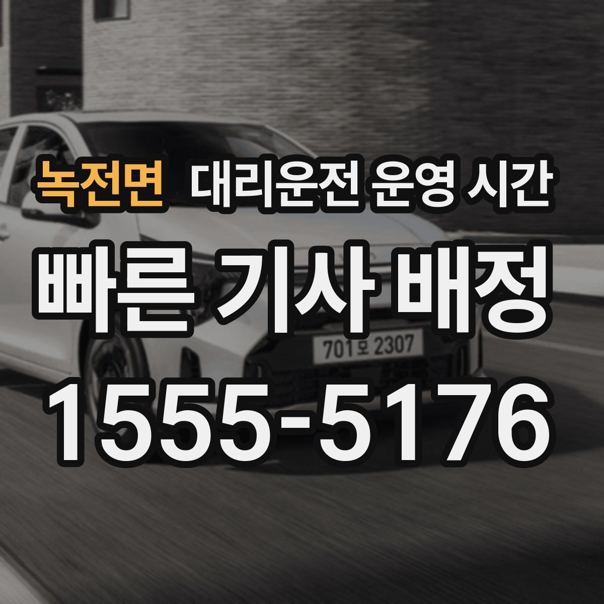 녹전면 대리운전 운영 시간