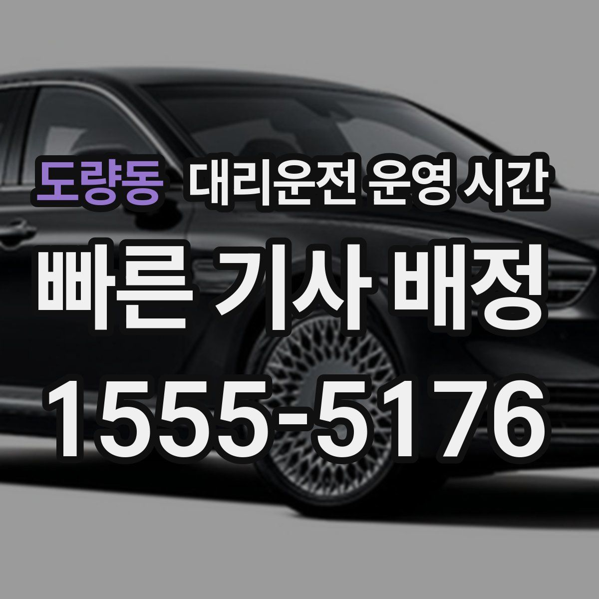 도량동 대리운전 운영 시간