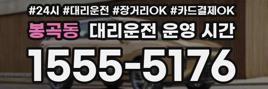 봉곡동 대리운전 운영 시간