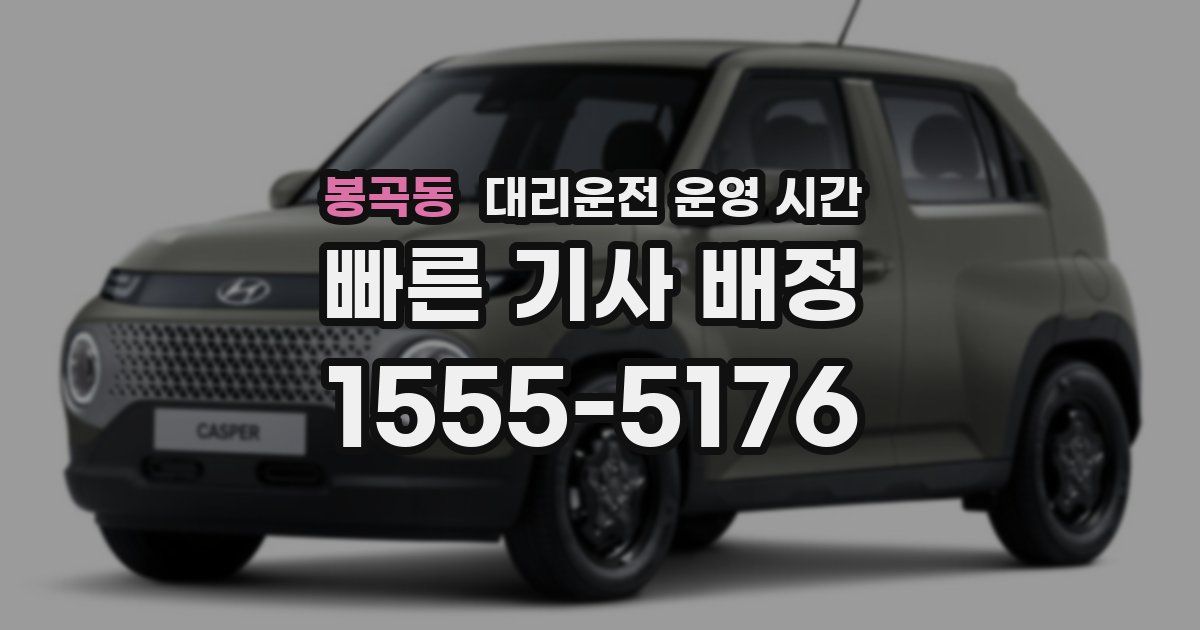 봉곡동 대리운전 운영 시간