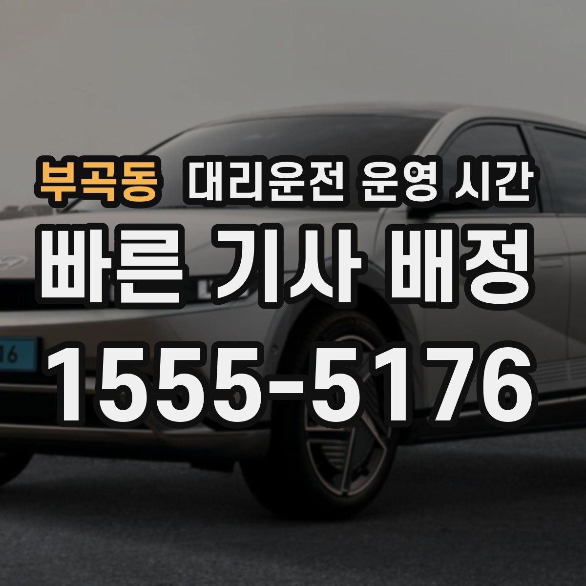 부곡동 대리운전 운영 시간 퇴근 뒤 이용이 몰리는 시간대