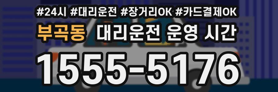 부곡동 대리운전 운영 시간