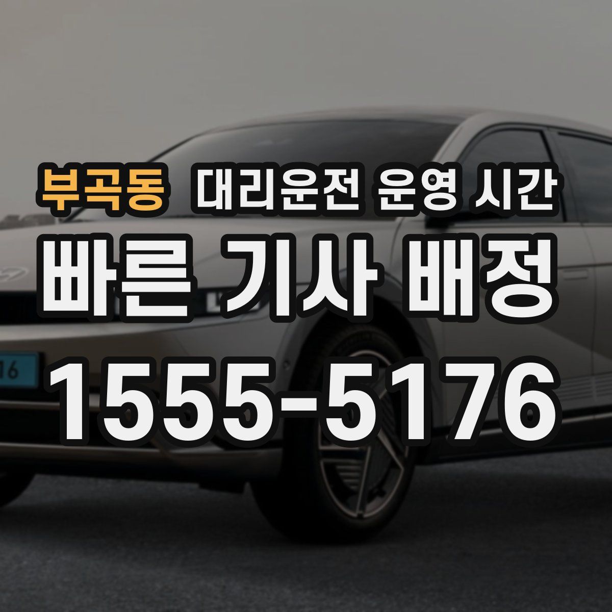 부곡동 대리운전 운영 시간
