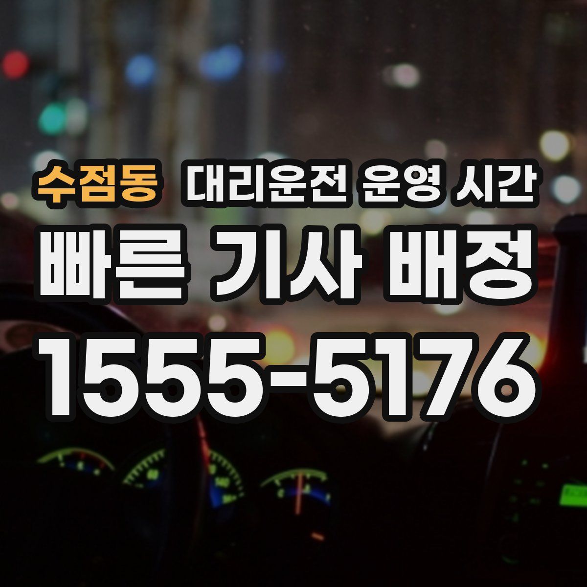 수점동 대리운전 운영 시간