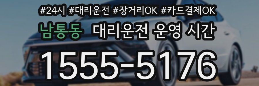 남통동 대리운전 운영 시간