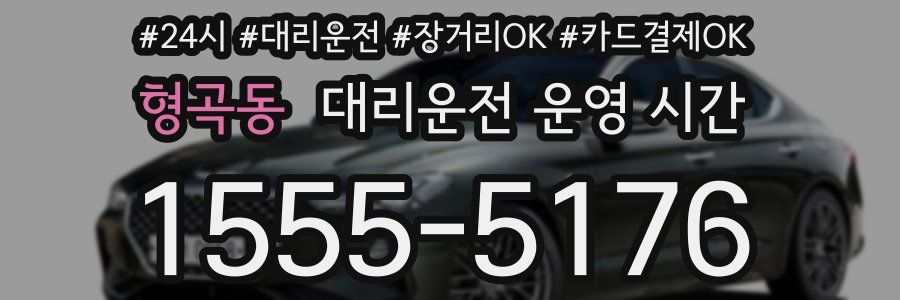 형곡동 대리운전 운영 시간