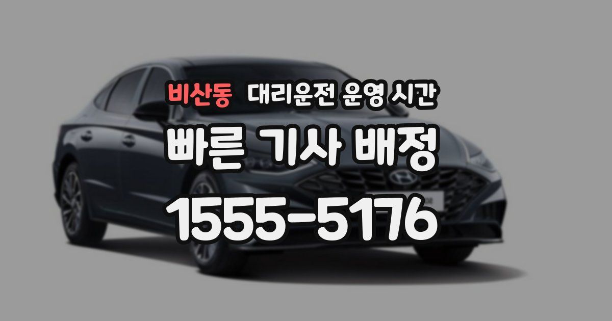 비산동 대리운전 운영 시간