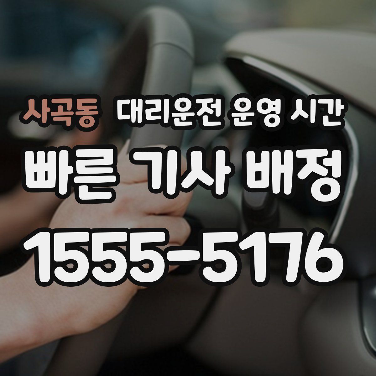 사곡동 대리운전 운영 시간