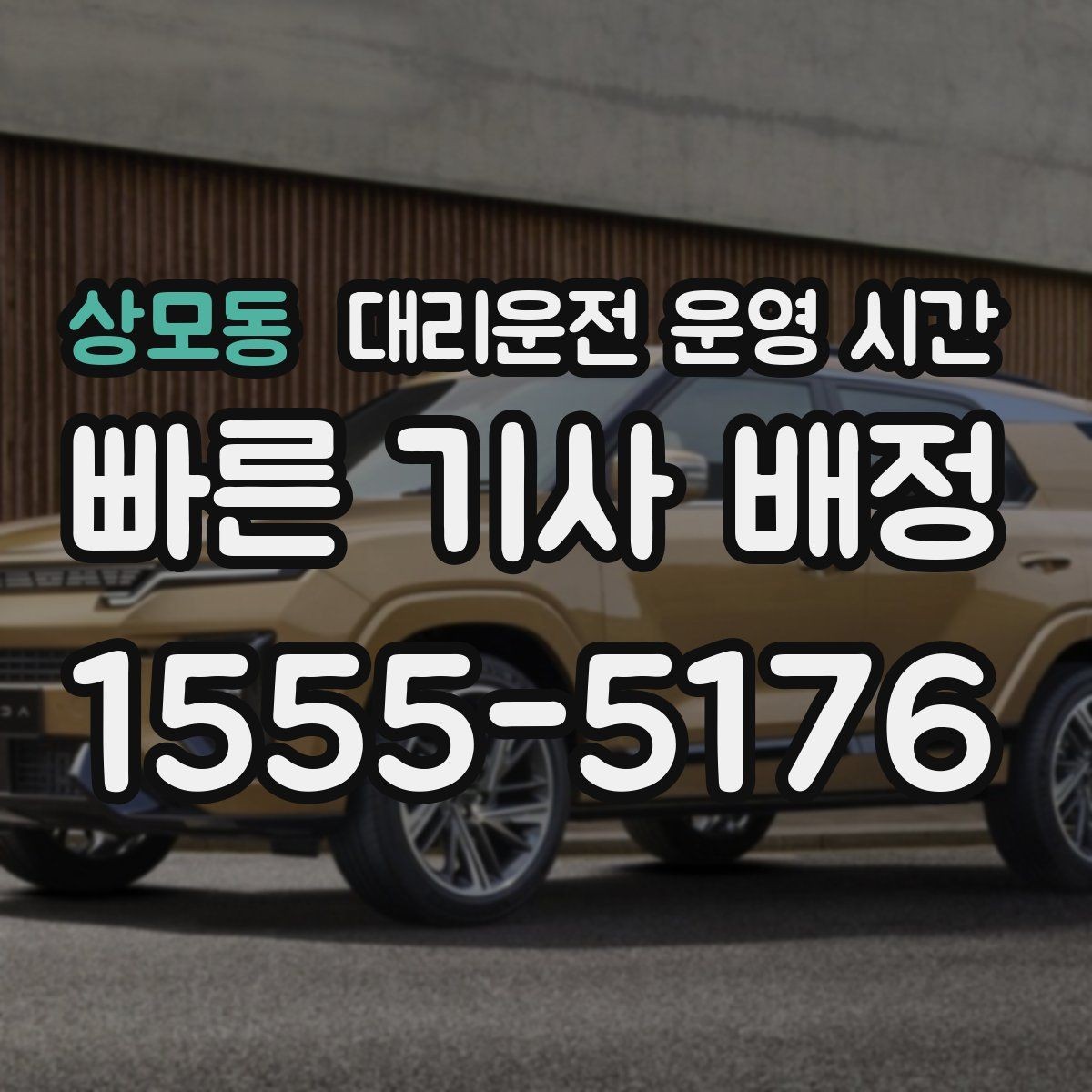 상모동 대리운전 운영 시간 밤 시간대 기사 연결이 쉬운 구간