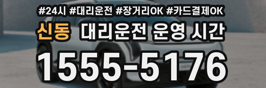 신동 대리운전 운영 시간