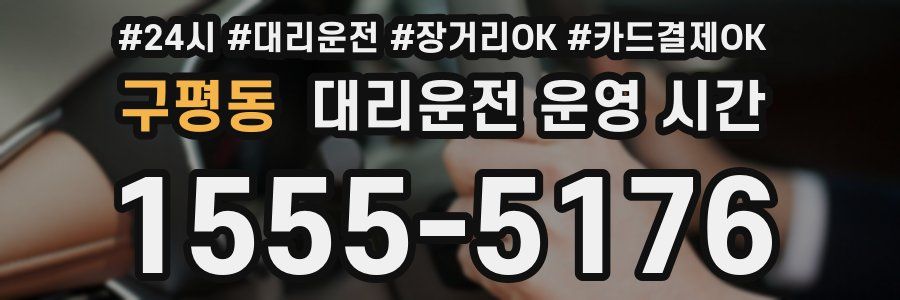구평동 대리운전 운영 시간