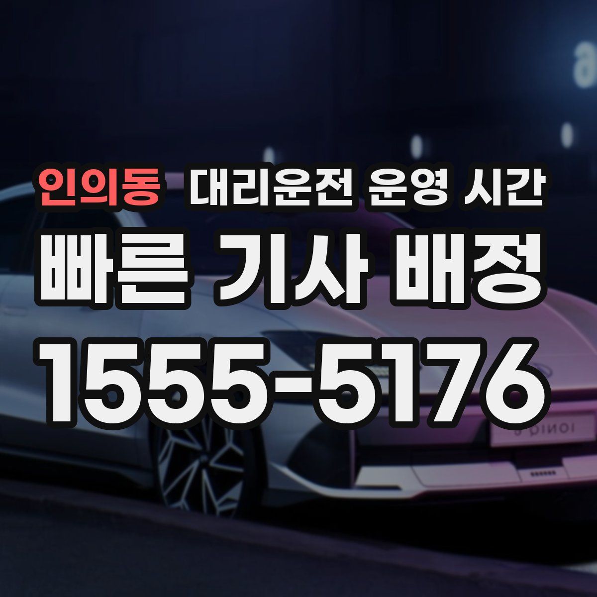 인의동 대리운전 운영 시간