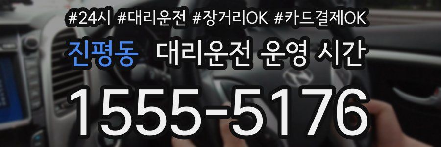 진평동 대리운전 운영 시간