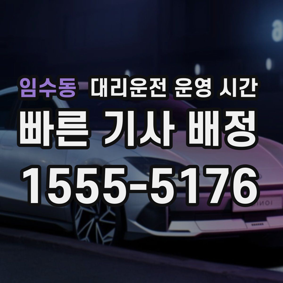 임수동 대리운전 운영 시간
