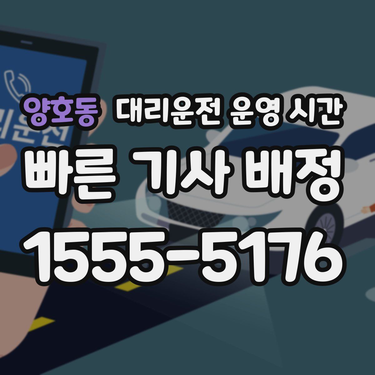 양호동 대리운전 운영 시간