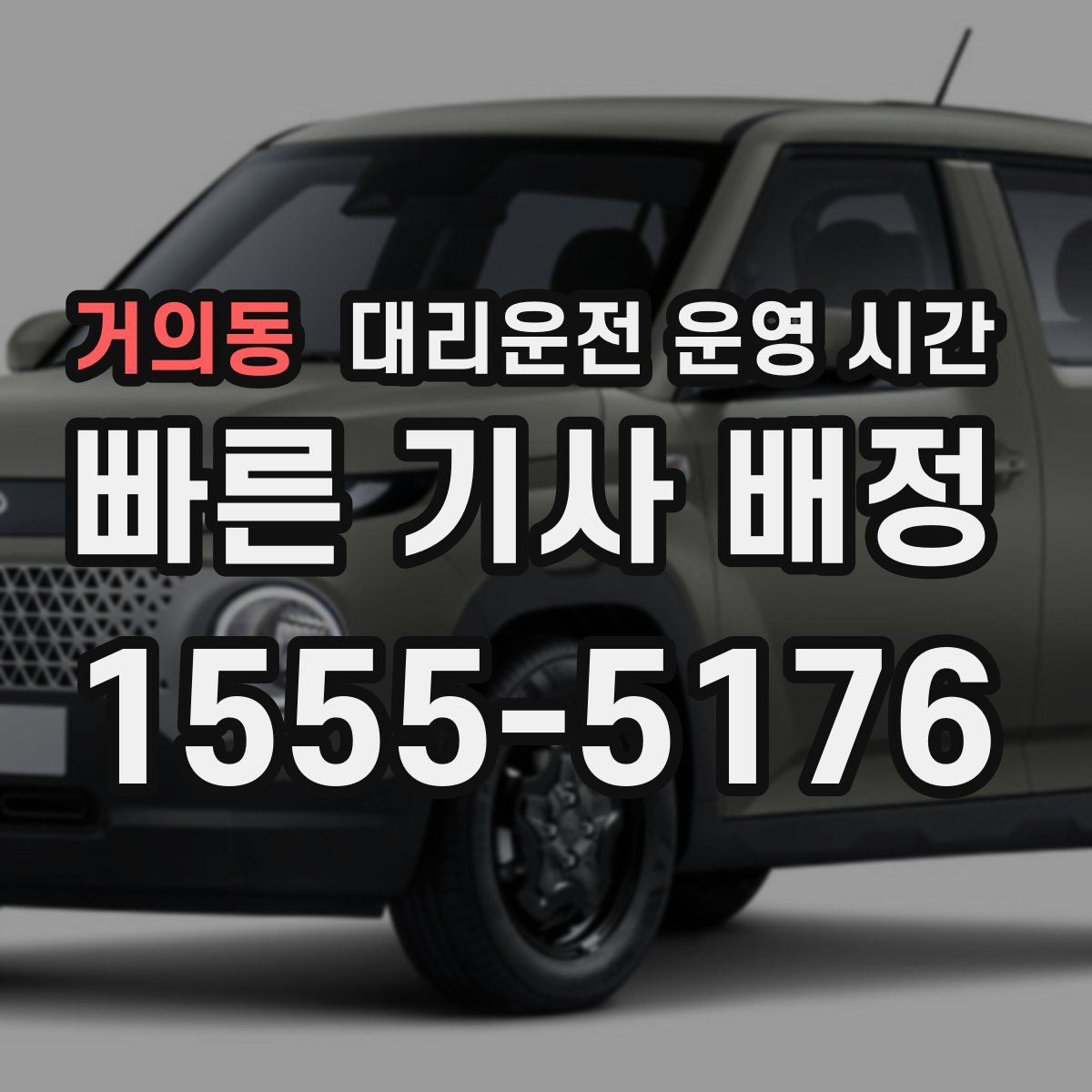 거의동 대리운전 운영 시간