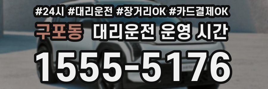 구포동 대리운전 운영 시간
