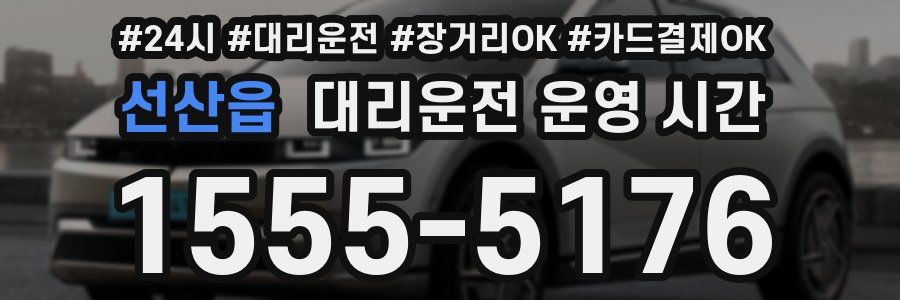 선산읍 대리운전 운영 시간