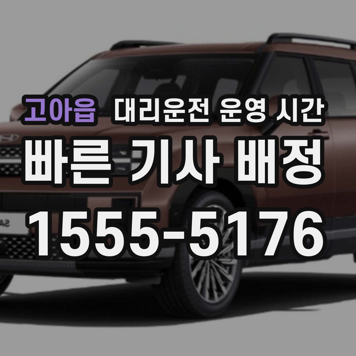 고아읍 대리운전 운영 시간