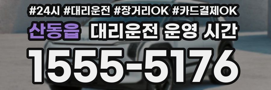 산동읍 대리운전 운영 시간