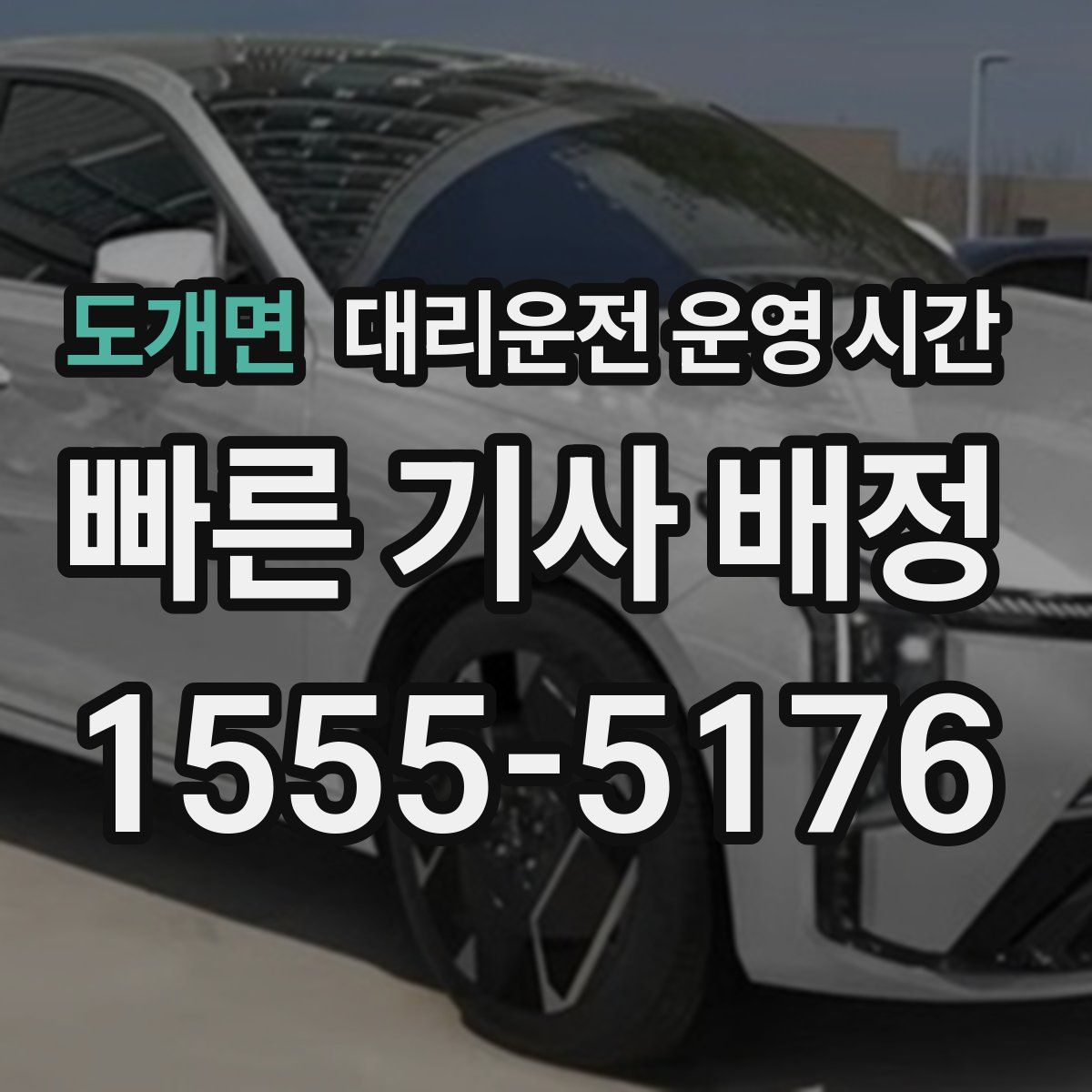 도개면 대리운전 운영 시간