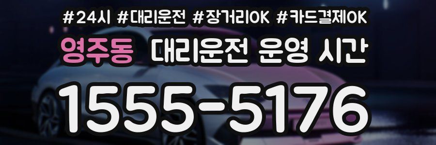 영주동 대리운전 운영 시간