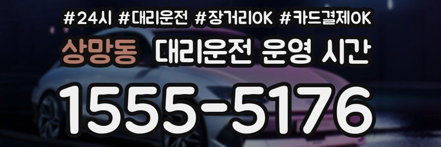 상망동 대리운전 운영 시간
