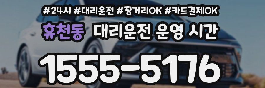 휴천동 대리운전 운영 시간