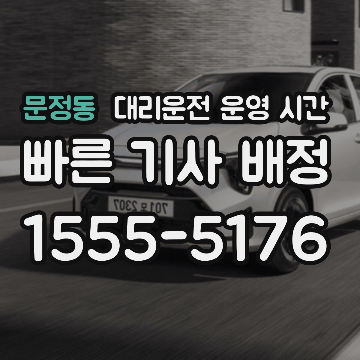 문정동 대리운전 운영 시간