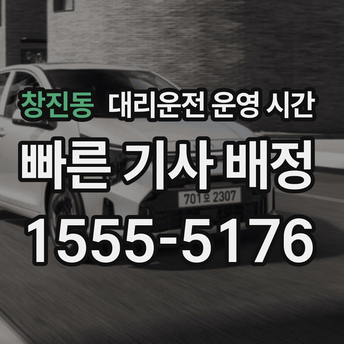 창진동 대리운전 운영 시간