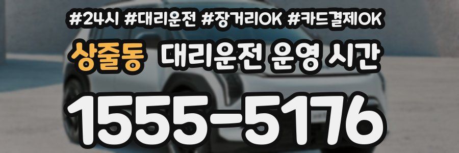 상줄동 대리운전 운영 시간