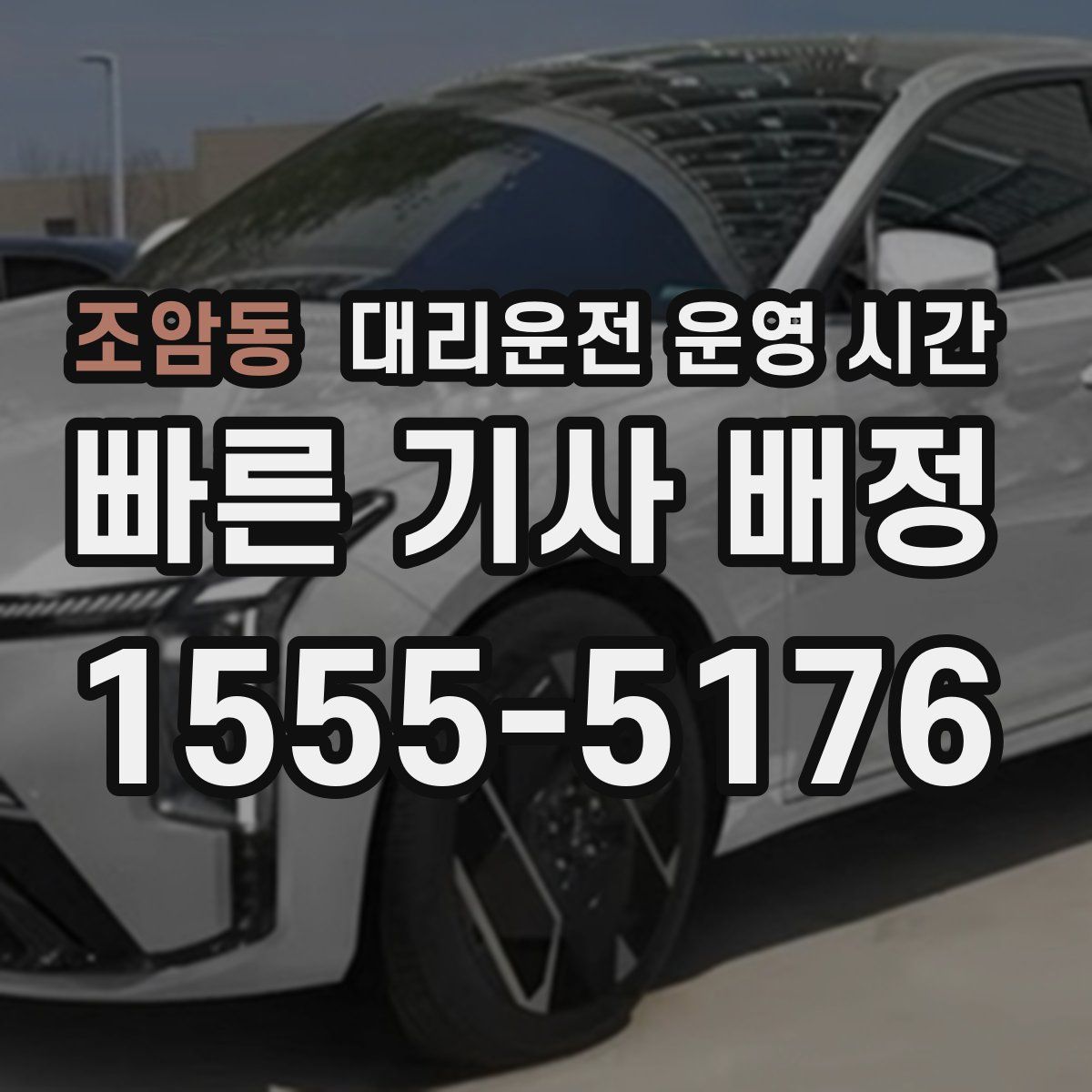 조암동 대리운전 운영 시간
