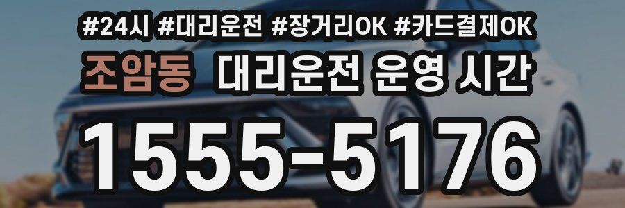 조암동 대리운전 운영 시간