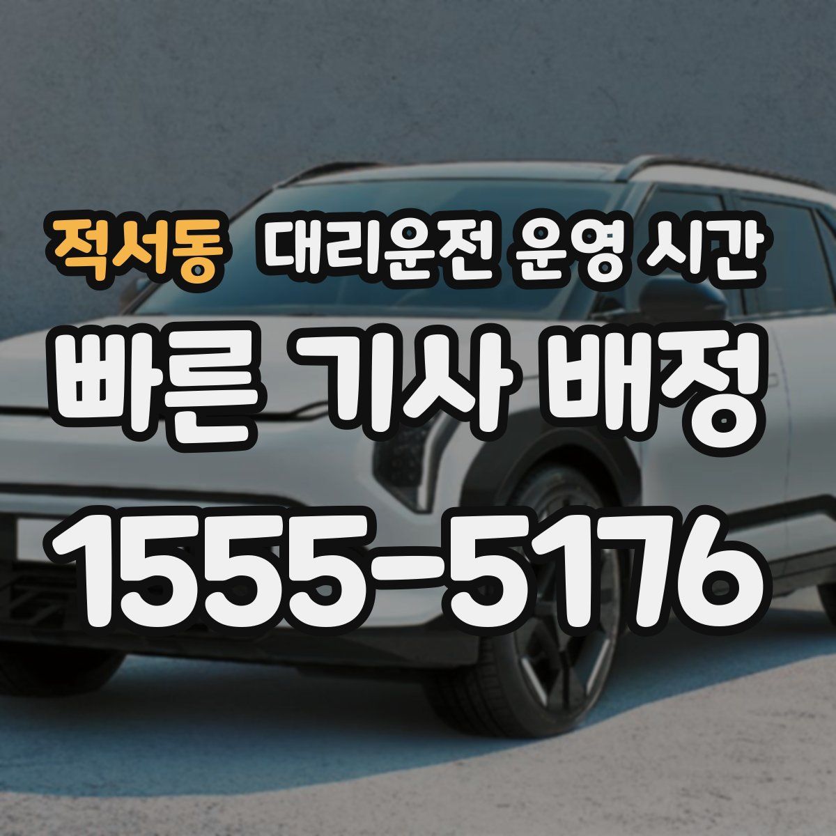 적서동 대리운전 운영 시간