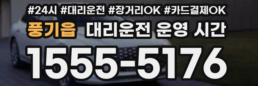 풍기읍 대리운전 운영 시간