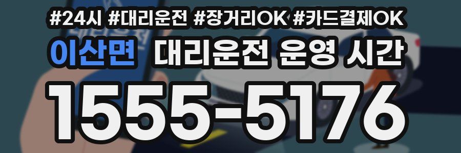 이산면 대리운전 운영 시간