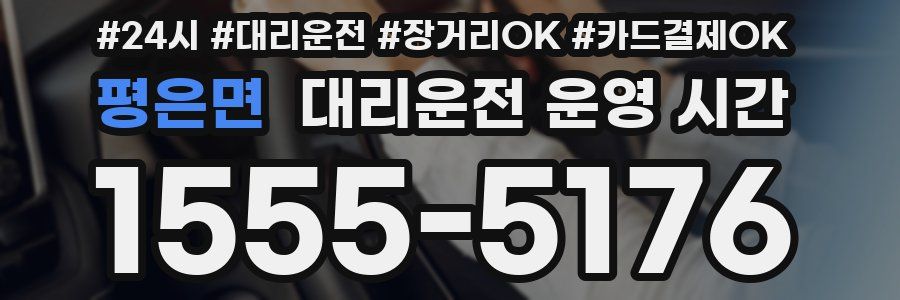 평은면 대리운전 운영 시간